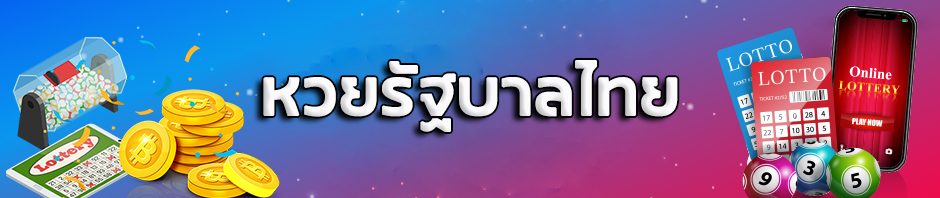 ซื้อหวยรัฐบาลไทย กับเว็บหวยออนไลน์ LOTTOTAO ที่ได้กำไรที่คุ้มค่า