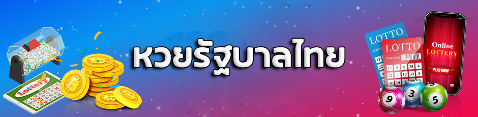 ซื้อหวยรัฐบาลไทย กับเว็บหวยออนไลน์ LOTTOTAO ที่ได้กำไรที่คุ้มค่า