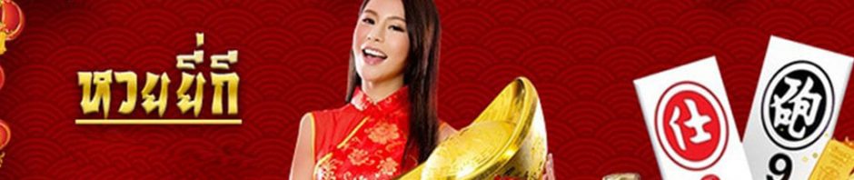 หวยยี่กีออนไลน์ หวยจากเว็บหวยออนไลน์สุดฮิต ที่ออกรางวัลให้ซื้อตลอดทั้งวัน