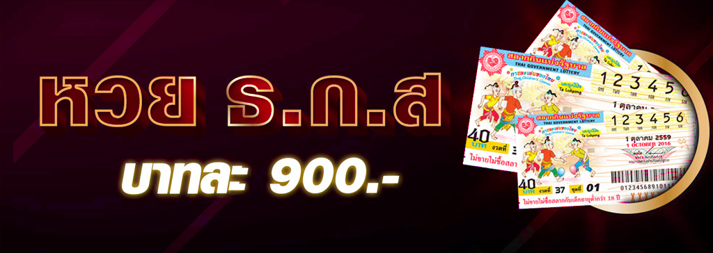 หวย ธกส. หวยออนไลน์จากผลสลากธนาคาร ให้อัตราการจ่ายสูงถึงบาทละ 900